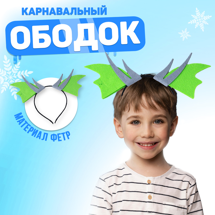 

Карнавальный ободок «Дракон»