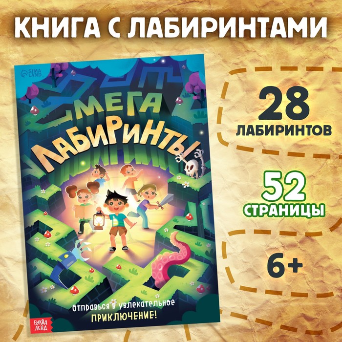 

Книга «Мега лабиринты. Отправься в увлекательное приключение!»