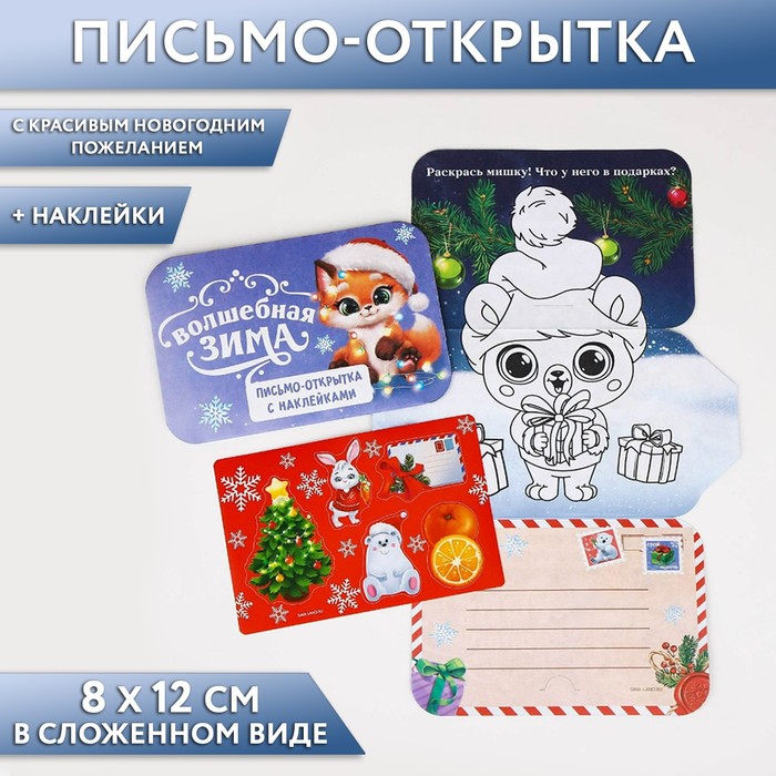 

Новый год. Письмо Деду Морозу открытка с наклейками «Волшебная зима»