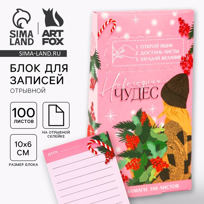 

Новый год. Блок для записейи 100 листов «Новогодних чудес»