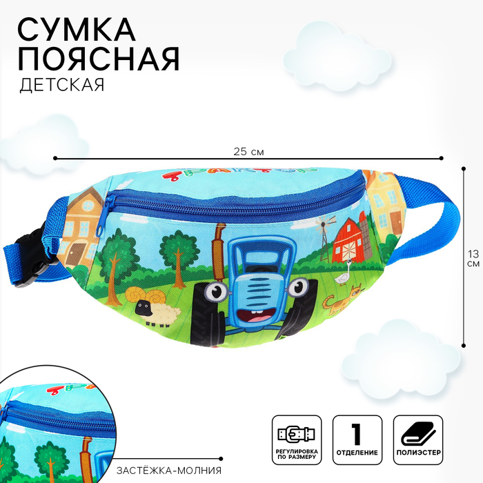 фото Сумка поясная, 25х6х13 см, на молнии, синий трактор. р-р ремня 48-93 см