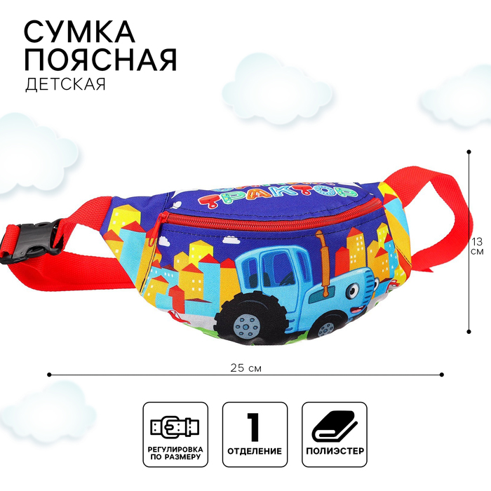 Сумка поясная детская, 25х6х13 см, Синий трактор