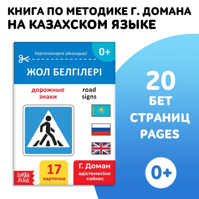 

Книга по методике Г. Домана «Дорожные знаки», на казахском языке