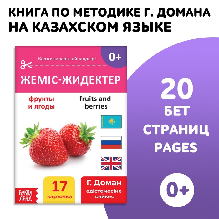 

Книга по методике Г. Домана «Фрукты и ягоды», на казахском языке