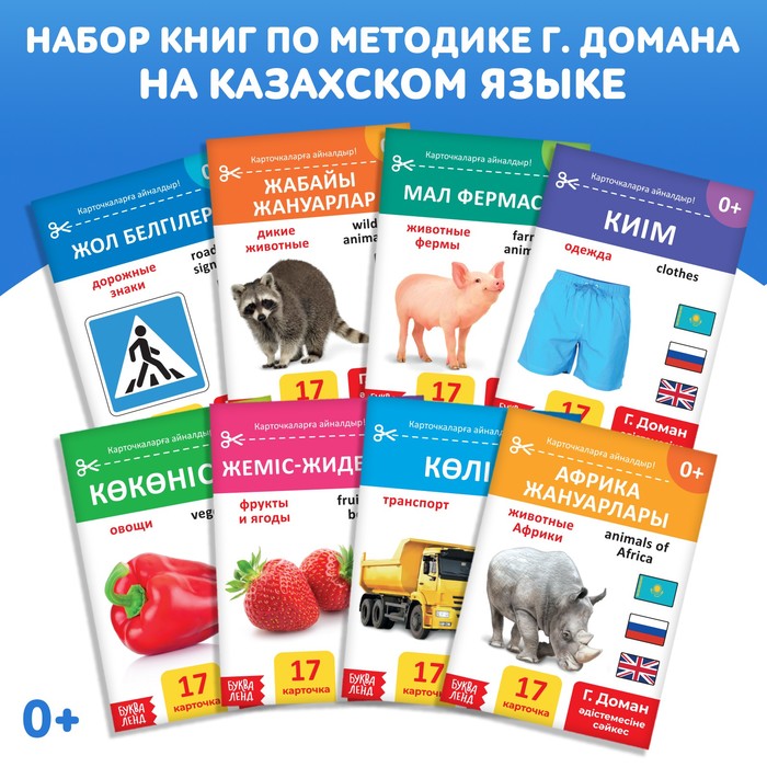 Набор книг по методике Г. Домана на казахском языке, 8 шт. набор обучающих книг по методике г домана окружающий мир комплект из 8 книг
