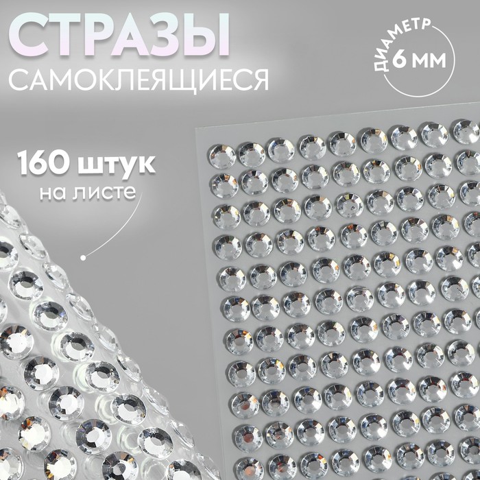 

Стразы самоклеящиеся, d = 6 мм, 160 шт на листе на листе, цвет серебряный