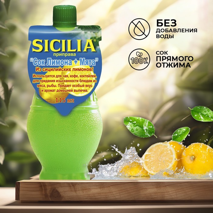 Сок лимона с мятой SICILIA , 115 мл сок лимона с мятой sicilia 115 мл