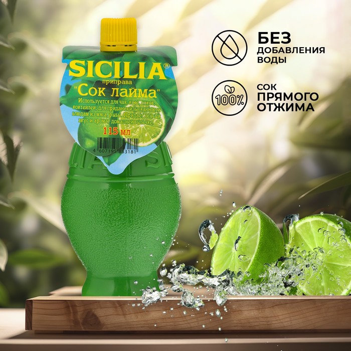 Сок лайма SICILIA , 115 мл сок лимона с мятой sicilia 115 мл