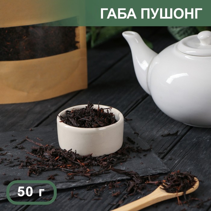 Чай Габа пушонг, 50 г улун габа темная 50 г