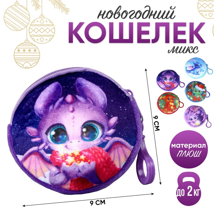 

Кошелёк детский «Дракончики», МИКС