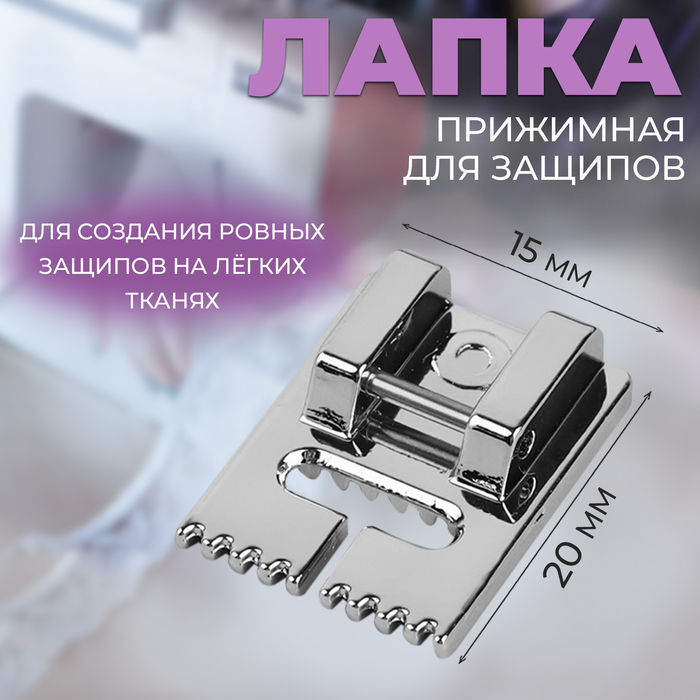 Лапка для швейной машины прижимная для защипов 2 15 см 61₽