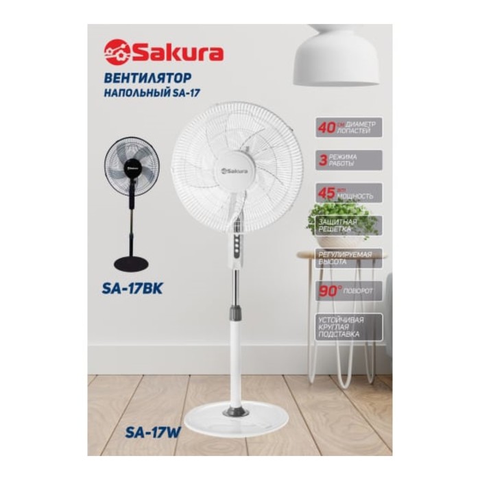 

Вентилятор Sakura SA-17W, напольный, 45 Вт, 3 режима, белый