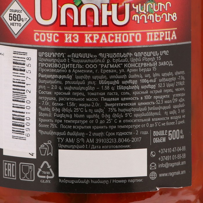 

Соус из красного перца "Аджика армянская" ТМ Ragmak, 560 г