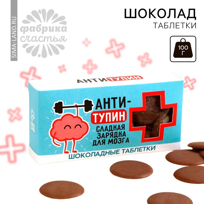 

Шоколадные таблетки «Антитупин» в коробке, 100 г.