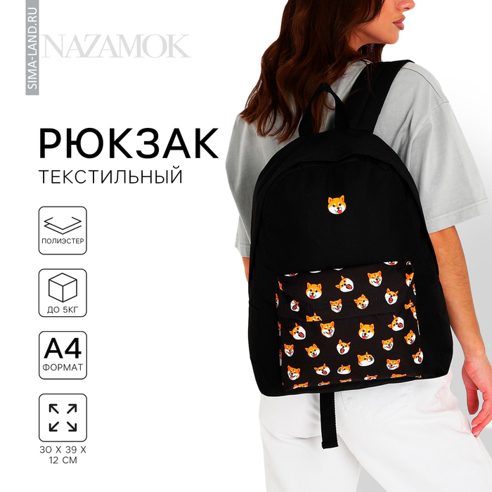 

Рюкзак школьный текстильный Сиба-ину, с карманом, цвет чёрный