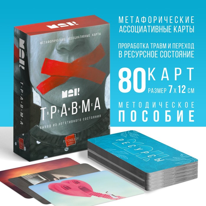 

Метафорические ассоциативные карты «Травма во мне», 80 карт (7х12 см), 16+