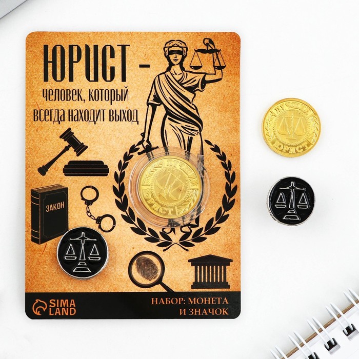 

Набор монета и значок «Юрист», 7.5 х 10 см