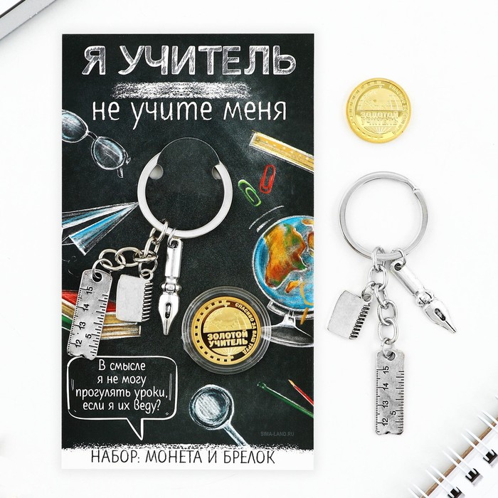 

Набор монета и брелок "Я учитель", 8 х 14 см