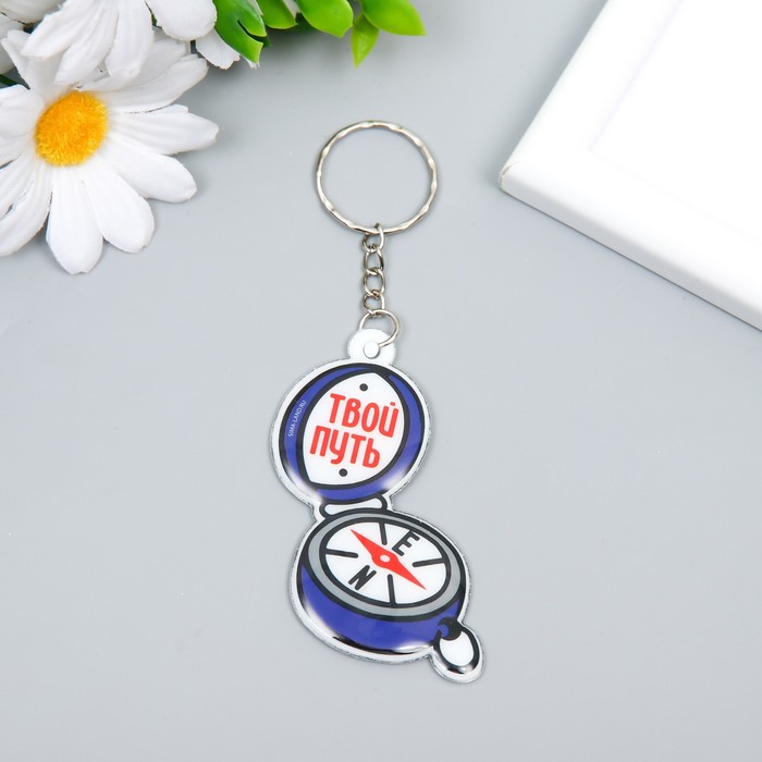 

Брелок PVC "Компас - Твой путь" 6,3х4,9 см