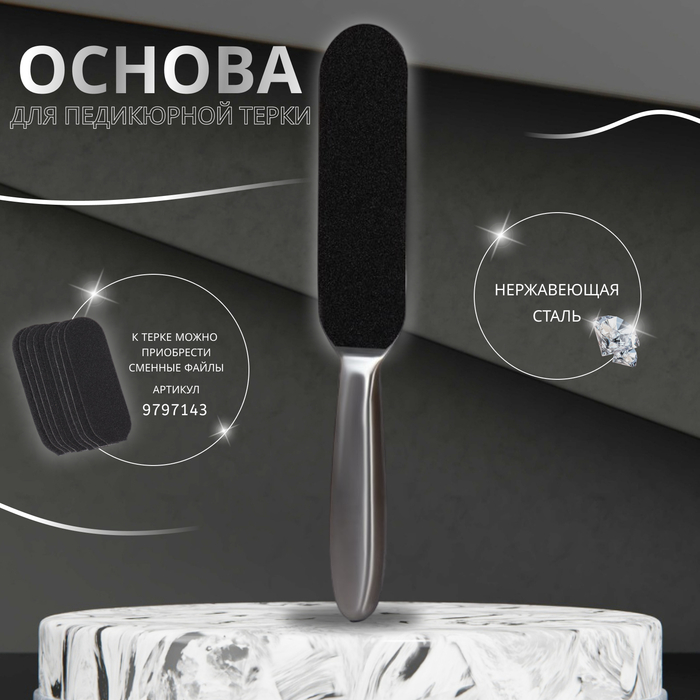 

Основа для педикюрной тёрки, нержавеющая сталь, 25 см, цвет серебристый