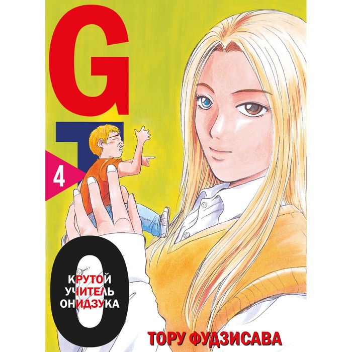 

GTO. Крутой учитель Онидзука. Книга 4. Фудзисава Т.