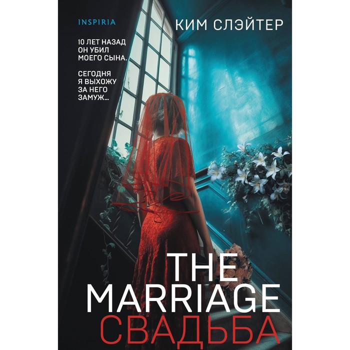 

The Marriage. Свадьба. Слэйтер К.