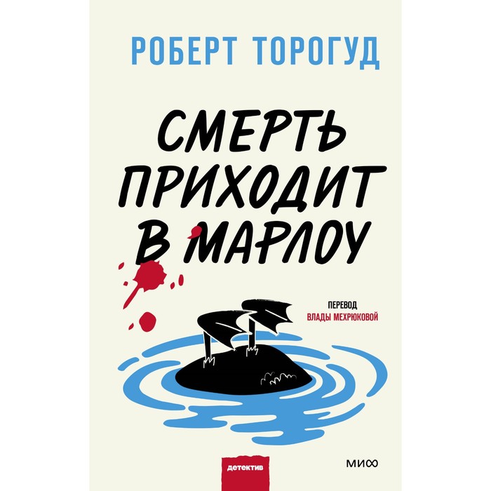 

Смерть приходит в Марлоу. Торогуд Р.