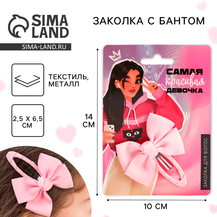 

Заколки для волос с бантом «Самая красивая девочка», 1 х 2,5 х 6,5 см