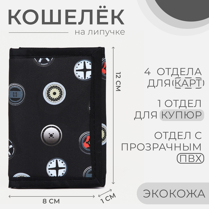 

Кошелёк на липучке, цвет чёрный