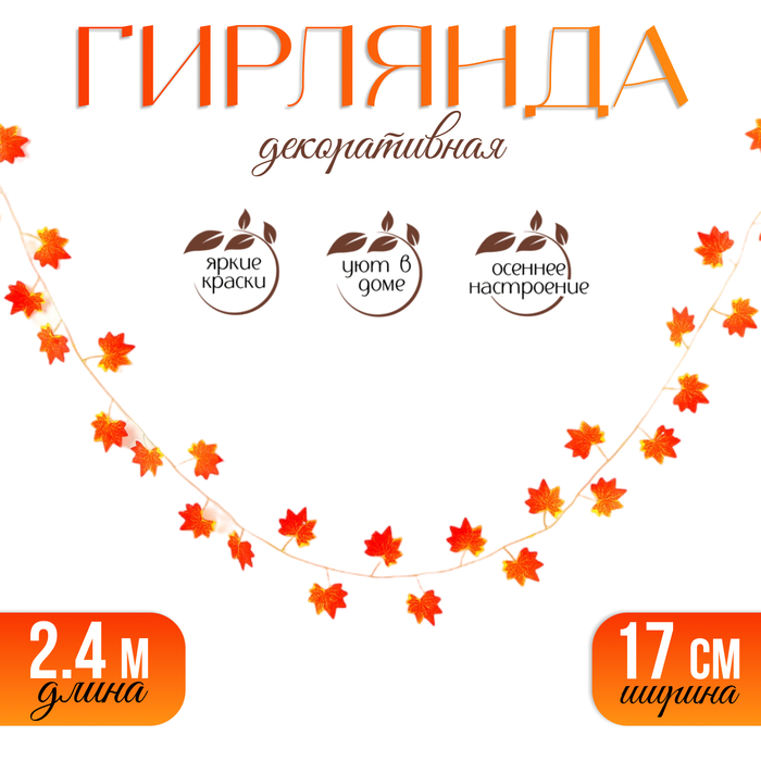 

Декор «Гирлянда из листьев» длина: 2,4 м, ширина: 17 см, цвет красно-жёлтый