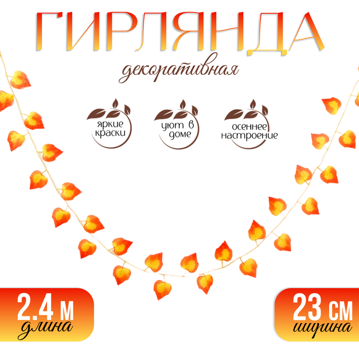 

Декор «Гирлянда из листьев» длина: 2,4 м, ширина: 23 см, цвет жёлто-красный