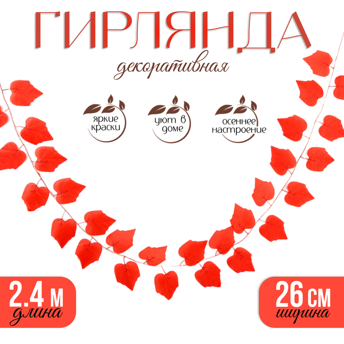 

Декор «Гирлянда из листьев» длина: 2,4 м, ширина: 26 см, цвет красный