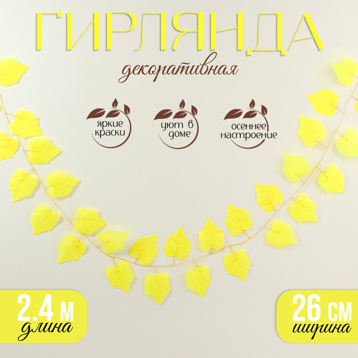 

Декор «Гирлянда из листьев» длина: 2,4 м, ширина: 26 см, цвет жёлтый