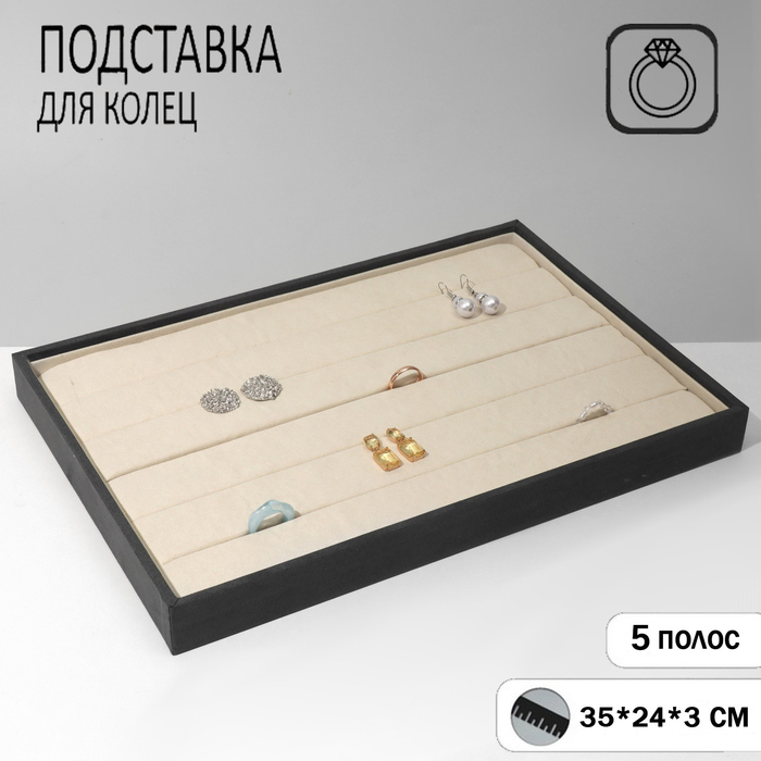 

Подставка для колец 5 полос, 35×24×3 см, цвет серо-бежевый