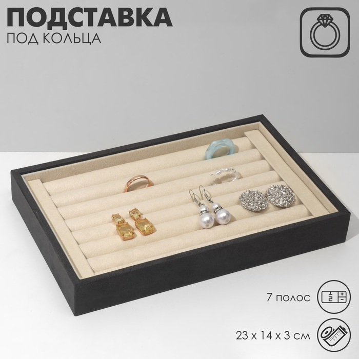 Подставка под кольца 7 полос, флок, 23×14×3 см, цвет серо-бежевый подставка под кольца 7 полос 23 х 14 х 3 см цвет черный бархат