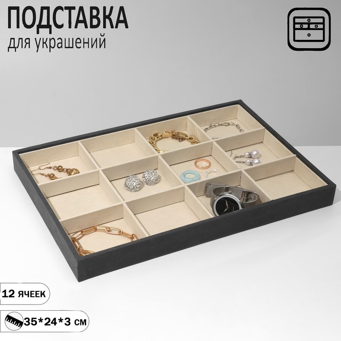 

Подставка для украшений 12 ячеек, флок, 35×24×3, цвет серо-бежевый