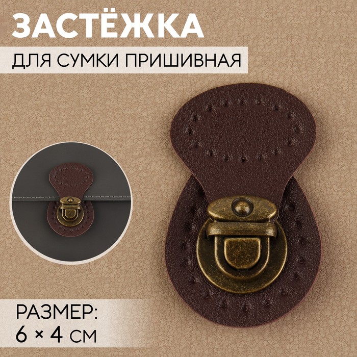 

Застёжка для сумки, пришивная, 6 × 4 см, цвет тёмно-коричневый/бронзовый