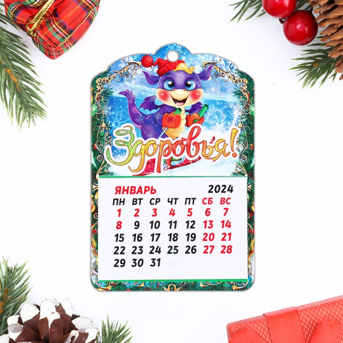 Магнит новогодний календарь Символ года 2024. Здоровья!, 12 месяцев магнит новогодний календарь символ года 2024 драконы на лыжах 12 месяцев