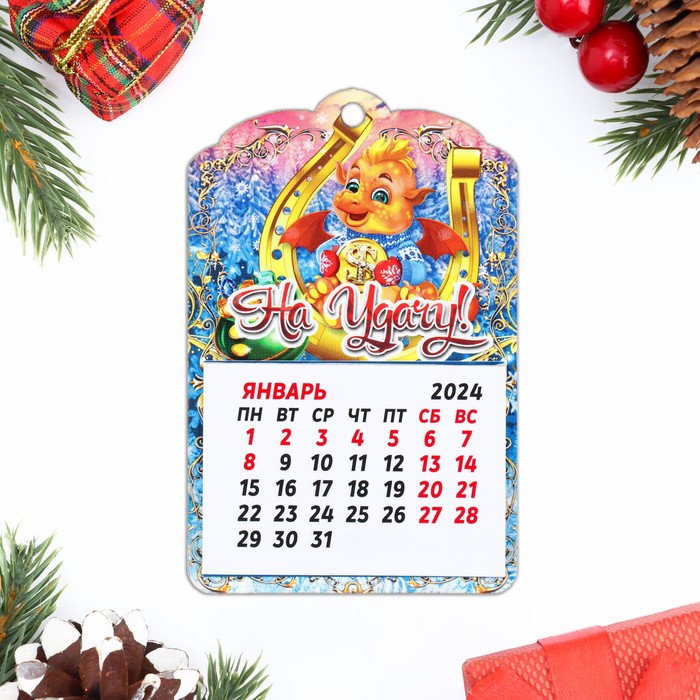 Магнит новогодний календарь Символ года 2024. На удачу!, 12 месяцев магнит календарь 2024 счастье 12 х 8 см