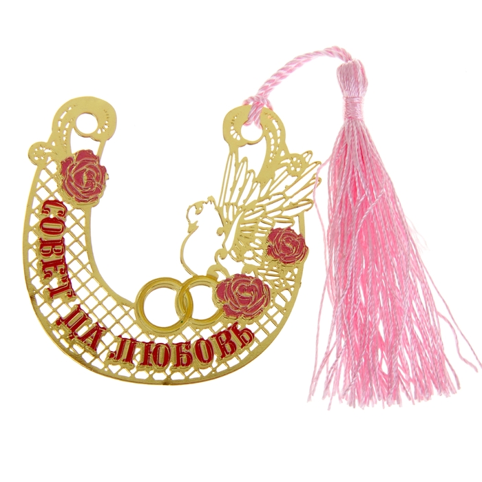 Подкова "Совет да любовь"
