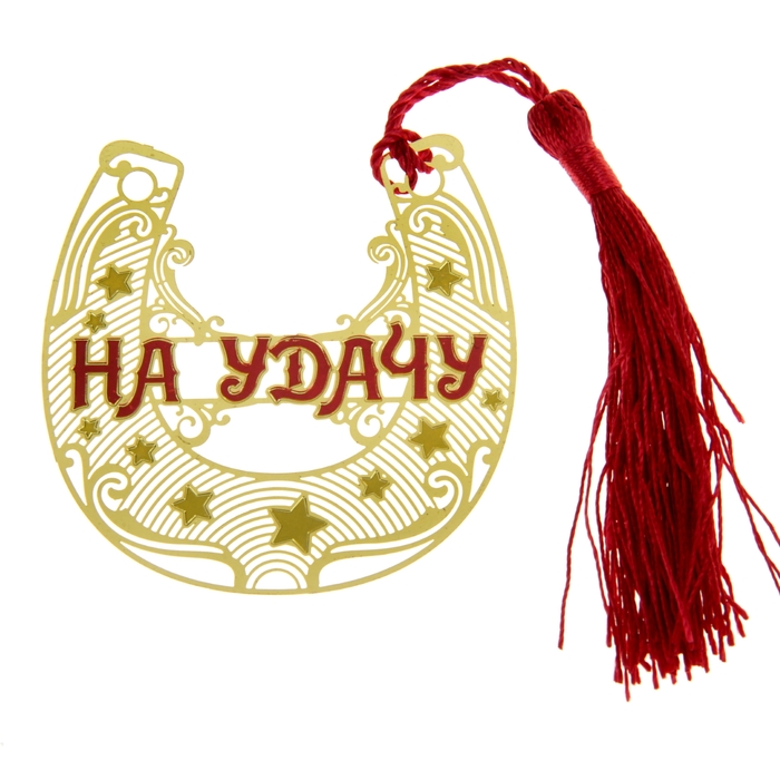 Подкова "На удачу"