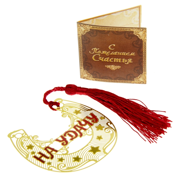 Подкова "На удачу"