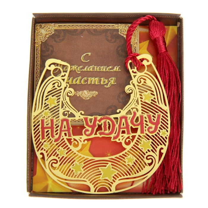 Подкова "На удачу"