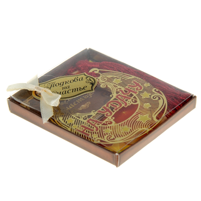 Подкова "На удачу"