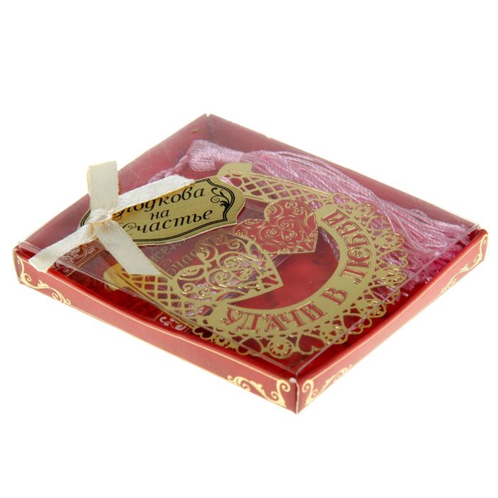 Подкова "Удачи в любви"