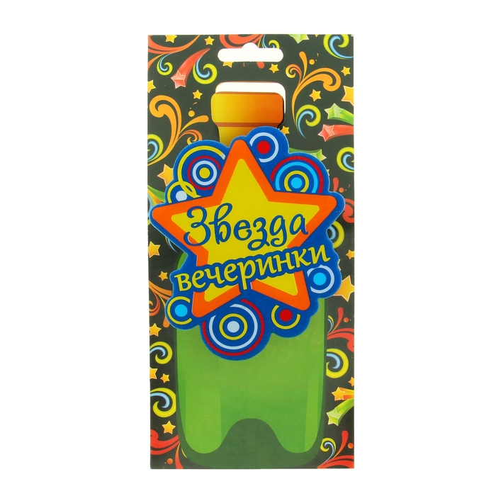 Одежда на бутылку "Звезда вечеринки"