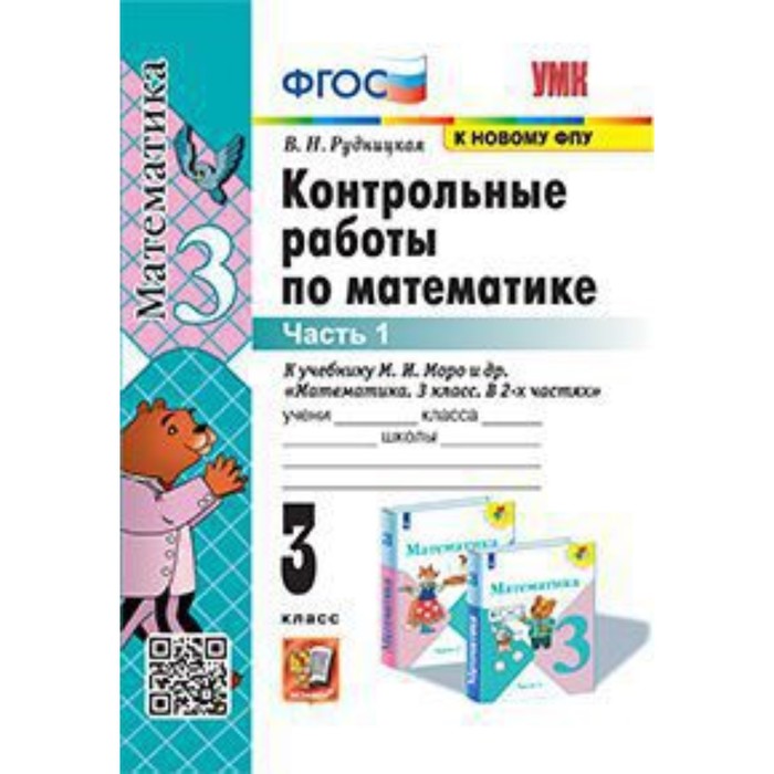 

Математика. 3 класс. Контрольные работы к учебник М.И.Моро. В 2 частях. Часть 1. Рудницкая В.Н.