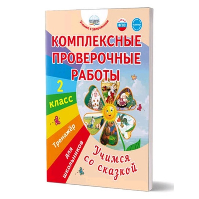 

Комплексные проверочные работы. Учимся со сказкой. 2 класс. Тренажер для школьников. Буряк М.В.