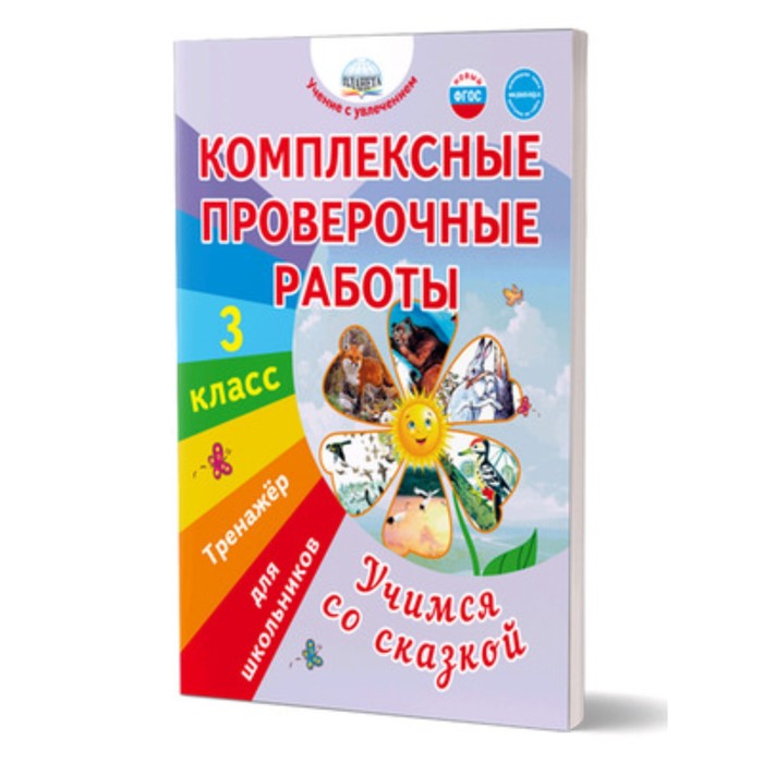 Комплексные проверочные работы. Учимся со сказкой. 3 класс. Тренажер для школьников. Буряк М.В.