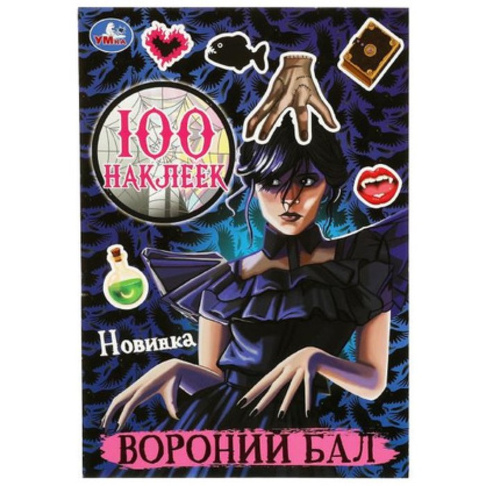 

Вороний бал